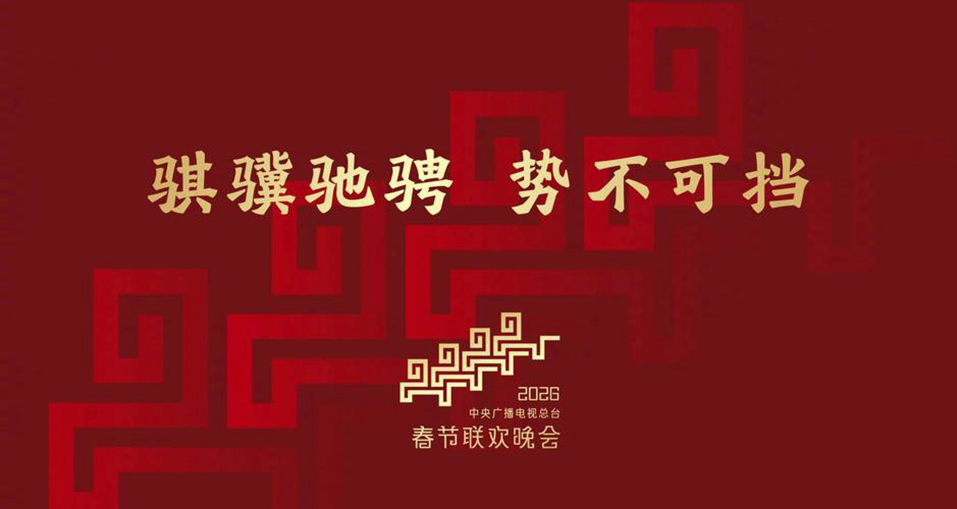 骐骥骁骏文化